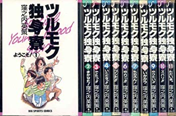 [Used] Tsurumoku German Dormitory All 11 volumes complete [Market Place Set]