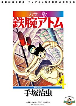 [Used] (Unused / Unopened) Color version Astro Boy Atom Limited BOX (4) (reprinted masterpiece series)