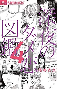 [Used] (Unused / Unopened) Midnight Bad Love Book (4) (Flower Comics Alpha)