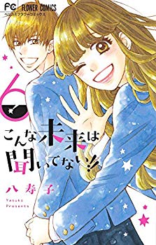 【中古】(未使用･未開封品)　こんな未来は聞いてない!! (6) (フラワーコミックス)