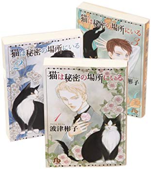 【中古】(未使用･未開封品)　猫は秘密の場所にいる 全巻セット (小学館文庫)