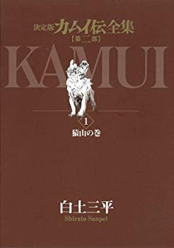 [Used] Determined version of Kamui Den Completion Kamui Division Part 2 Set of 12 volumes