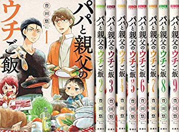 【中古】(未使用･未開封品)　パパと親父のウチご飯 コミック 1-9巻セット