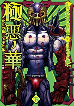 [Used] (Unused / Unopened) Gorannou lower - Hokuto no Ken Jagi Gaiden (BUNCH COMICS)