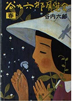 [Used] Rokuro Taniuchi Exhibition (Spring) (Shincho Bunko)