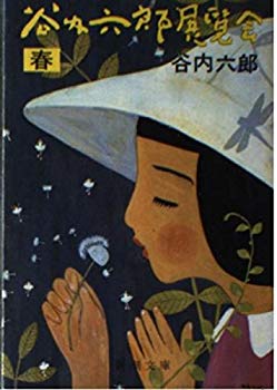 [Used] (Unused / Unopened) Rokuro Taniuchi Exhibition (Spring) (Shincho Bunko)