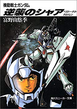 [Used] (Unused / Unopened) Mobile Suit Gundam Counterattack Char -Bertouchica Children (Kadokawa Bunko - Sneaker Bunko)