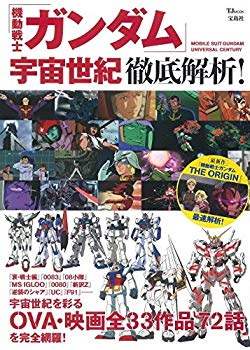 【中古】(未使用･未開封品)　「機動戦士ガンダム」宇宙世紀 徹底解析! (TJMOOK)