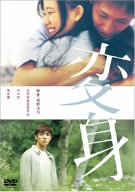【中古】(未使用･未開封品)　変身 [DVD]