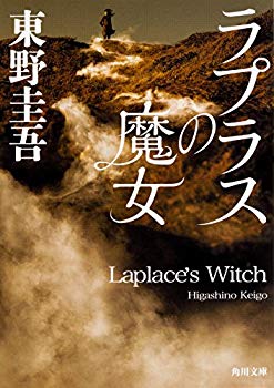 [Used] (Unused / Unopened) Laplace Witch (Kadokawa Bunko)