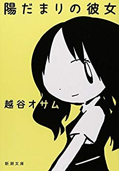 【中古】(未使用･未開封品)　陽だまりの彼女 (新潮文庫)