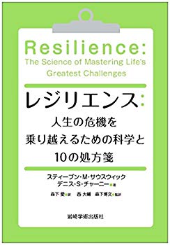 【中古】レジリエンス:人生の危機を乗り越えるための科学と10の処方箋