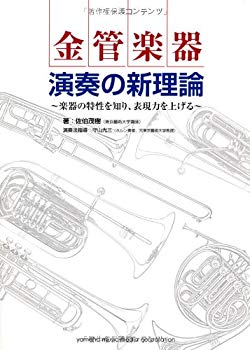 [Used] (Unused / Unopened) New theory of brass instrument performance ~ Know the characteristics of playing technique and improve expressiveness ~