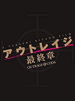 【中古】アウトレイジ 最終章　スペシャルエディション [DVD]