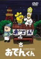 [Used] (Unused / Unopened) Lily Frankie Presents Oden -kun (3) [DVD]