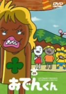 [Used] (Unused / Unopened) Lily Frankie Presents Oden -kun (9) [DVD]