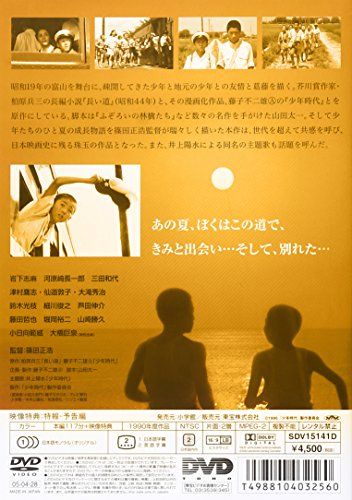 【新品】 少年時代 [DVD]