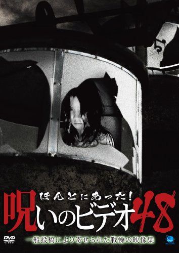 【新品】 ほんとにあった!呪いのビデオ 48 [DVD]