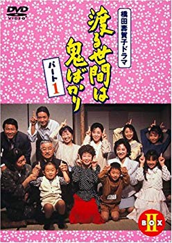 【中古】(未使用･未開封品)　渡る世間は鬼ばかり パート1 DVD-BOX 2