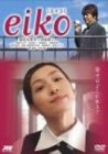 [Used] (Unused / Unopened) EIKO [Eiko] [DVD]