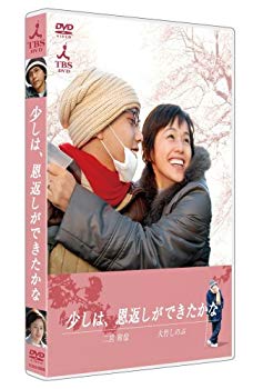 【中古】(未使用･未開封品)　少しは、恩返しができたかな [DVD]