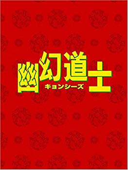 【中古】(未使用･未開封品)　幽幻道士 DVD-BOX