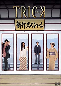 【中古】(未使用･未開封品)　トリック 新作スペシャル [DVD]