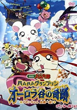 【中古】(未使用･未開封品)　劇場版 とっとこハム太郎 ハムハムグランプリン オーロラ谷の奇跡 リボンちゃん危機一髪! [DVD]