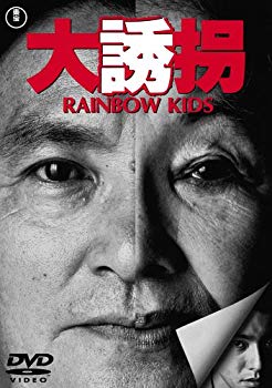 【中古】(未使用･未開封品)　大誘拐 RAINBOW KIDS [DVD]