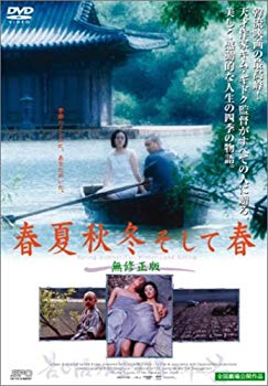 【中古】(未使用･未開封品)　春夏秋冬そして春 [DVD]