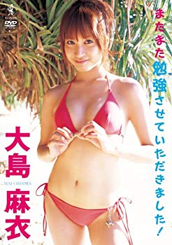 【中古】(未使用･未開封品)　大島麻衣 またまた勉強させていただきました! [DVD]