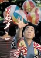 【中古】(未使用･未開封品)　夢二 デラックス版 [DVD]