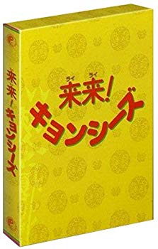 【中古】(未使用･未開封品)　来来 ! キョンシーズ DVD-BOX