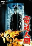 【中古】(未使用･未開封品)　電送人間 [DVD]