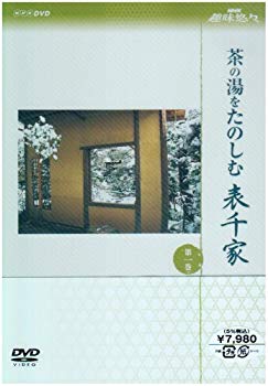 [Used] (Unused / Unopened) NHK Hobbies Omotesenke DVD set to enjoy Yusou tea hot water