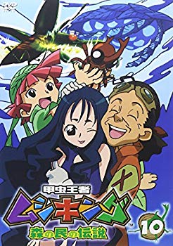 【中古】(未使用･未開封品)　甲虫王者ムシキング~森の民の伝説~ 10 [DVD]