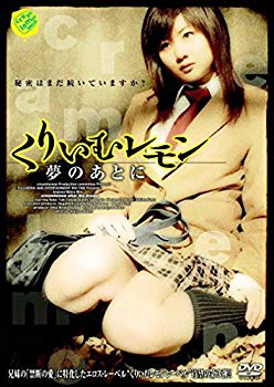 【中古】(未使用･未開封品)　くりいむレモン 夢のあとに [DVD]