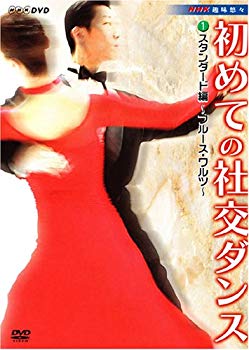 [Used] (Unused / Unopened) NHK Hobbies Hobby for the first time in the first ballroom dance standard [DVD]