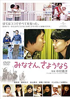 【中古】みなさん、さようなら [DVD]