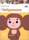 [Used] Cheburashka [DVD]