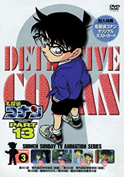 【中古】(未使用･未開封品)　名探偵コナンDVD PART13 vol.3