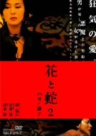 【中古】(未使用･未開封品)　花と蛇2 パリ / 静子 [DVD]