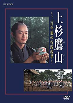 【中古】(未使用･未開封品)　上杉鷹山 ~二百年前の行政改革~ [DVD]