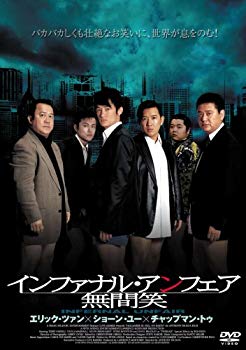 【中古】(未使用･未開封品)　インファナル・アンフェア 無間笑 [DVD]