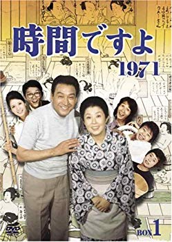 【中古】(未使用･未開封品)　時間ですよ 1971 BOX1 [DVD]