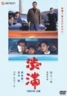 【中古】(未使用･未開封品)　渋滞 ニューマスター版 [DVD]