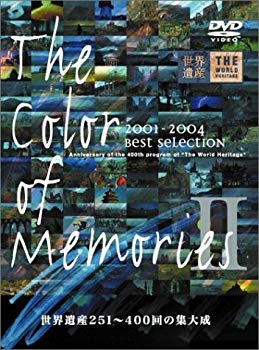 【中古】(未使用･未開封品)　世界遺産 The Color of Memories II [DVD]