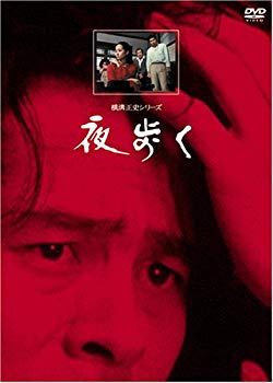 【中古】(未使用･未開封品)　夜歩く【リマスター版】 [DVD]