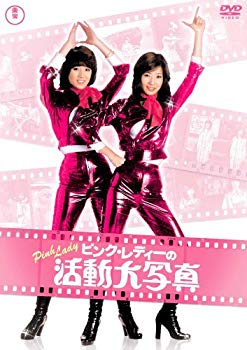 【中古】(未使用･未開封品)　ピンク･レディーの活動大写真 [DVD]