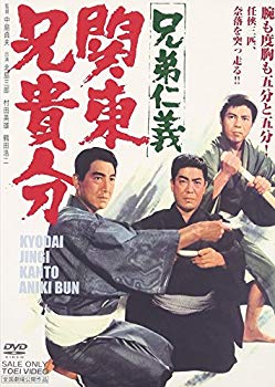 【中古】(未使用･未開封品)　兄弟仁義 関東兄貴分 [DVD]